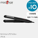 《スタイリッシュ モバイルヘアアイロンプラス》 mod’s hair（モッズ ヘア）正規販売店 美容家電 ブラック MHS-1240-K ヘアアイロン ストレート カール コーム モバイル 海外対応 機内OK 車 USB電源 モバイルバッテリー 携帯 持ち運び かばん 前髪セット