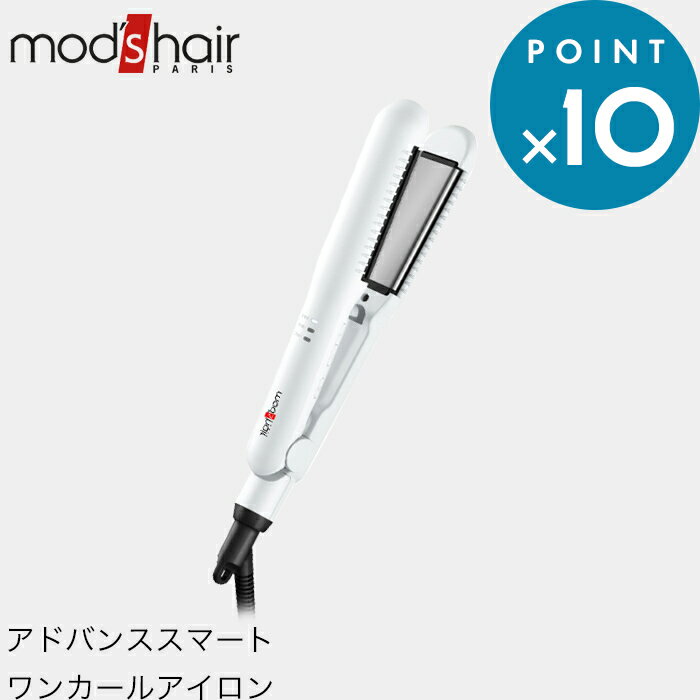 美容家電（5000円程度） 《アドバンススマート ワンカールアイロン》 mod’s hair（モッズ・ヘア）正規販売店 美容家電 ホワイト MHS-2577-W ヘアアイロン ストレート カール ツヤ スタイリング すぐ使える 携帯ポーチ コーム 前髪セット 持ち運び【ギフト/プレゼントに】