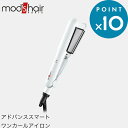 《アドバンススマート ワンカールアイロン》 mod’s hair（モッズ ヘア）正規販売店 美容家電 ホワイト MHS-2577-W ヘアアイロン ストレート カール ツヤ スタイリング すぐ使える 携帯ポーチ コーム 前髪セット 持ち運び【ギフト/プレゼントに】