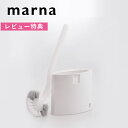 《着後レビューで選べる特典》 マーナ marna 「 スマート トイレブラシ 」 W051W トイレブラシ ブラシ トイレ掃除 トイレ 便所 便器 ケース付き ブラシケース 掃除道具 洗いやすい 掃除しやすい 衛生的 白 ホワイト 便利 職場 オフィス スリム 省スペース