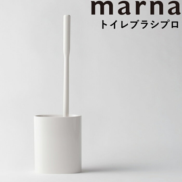 [6/1は注文で更にポイントが当たる] マーナ marna 「 トイレブラシプロ 」 W599W トイレブラシ ブラシ トイレ掃除 トイレ 便所 便器 ケース付き ブラシケース 掃除道具 洗いやすい 掃除しやすい 衛生的 白 ホワイト 便利 職場 オフィス シンプル おしゃれ