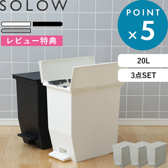 《着後レビューで選べる特典》ゴミ箱 SOLOW「ソロウ ペダルオープンツイン 20L 3個セット 」 SET 抗菌 ペダル付き 足踏み ふた付き 蓋付き 蓋つき 両開き ゴミ箱 ごみ箱 ごみ 20リットル 分別 ゴミ袋 キッチン 収納 カウンター おしゃれ GSLW0001 GSLW0002 リス RISU