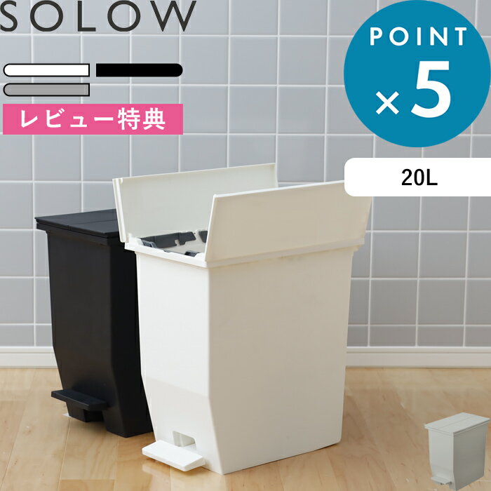 《着後レビューで今治タオル他》ゴミ箱 SOLOW「ソロウ ペダルオープンツイン 20L 」 抗菌 ペダル付き 足踏み ふた付…