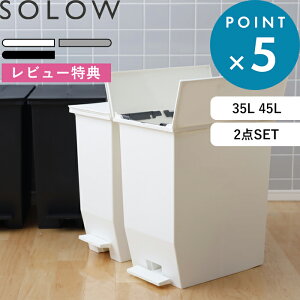 《着後レビューで選べる特典》ゴミ箱 SOLOW「ソロウ ペダルオープンツイン 35L+45L 2点セット 」 抗菌 ペダル付き 足踏み ふた付き 蓋付き 蓋つき 両開き 観音開き ゴミ箱 ごみ箱 ごみ 35リットル 45リットル 分別 キッチン 収納 カウンター おしゃれ リス RISU