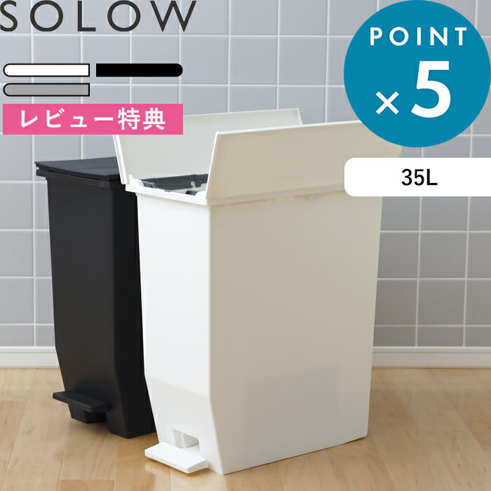 《着後レビューで今治タオル他》ゴミ箱 SOLOW「ソロウ ペダルオープンツイン 35L 」 抗菌 ペダル付き 足踏み ふた付き 蓋付き 蓋つき 両開き 観音開き ゴミ箱 ごみ箱 ごみ 35リットル 分別 キッチン 収納 カウンター おしゃれ 公式 GSLW0003 GSLW0004 リス RISU