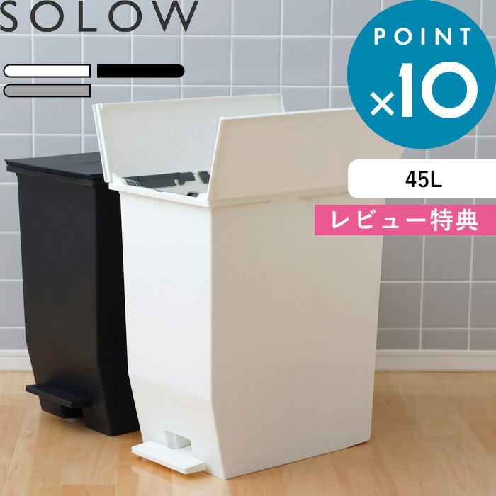 《着後レビューで特典付》ゴミ箱 SOLOW「ソロウ ペダルオープンツイン 45L 」 抗菌 ペダル付き 足踏み ふた付き 蓋付…