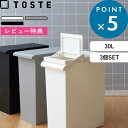 《着後レビューで選べる特典》ゴミ箱 TOSTE「トステ レバーオープン 30L 3個SET」 キッチン カウンター デスク下 棚下 収納 ごみ箱 ごみ 30リットル ふた付き 蓋付き 蓋つき フラップ オープン 分別 ゴミ袋 袋止め おしゃれ セット SET まとめ買い リス RISU