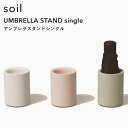 レビュー特典! ソイル 《 アンブレラスタンドシングル 》 soil傘立て 珪藻土 自然素材 吸水 乾燥 コンパクト 省スペース 1本収納可能 折りたたみ傘 カ...