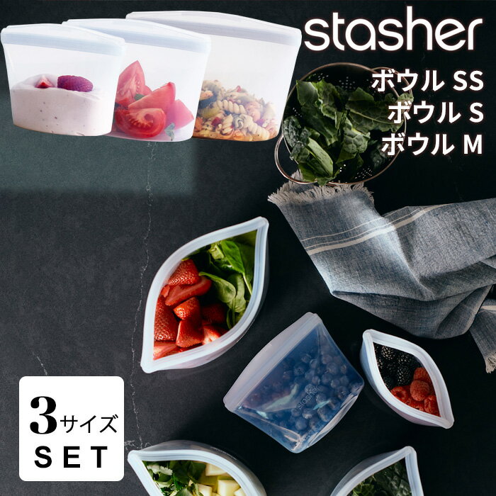レビュー特典！ フリーザーバッグ 《 ボウル3点セット SS S M クリア 》 スタッシャー SET 時短 作り置き つくりおき 節約 レンジ可 オーブン可 食洗機可 耐熱 冷蔵 冷凍 密閉 保存 料理 袋 食品 シリコンバッグ ジップ ジップバッグ ロック