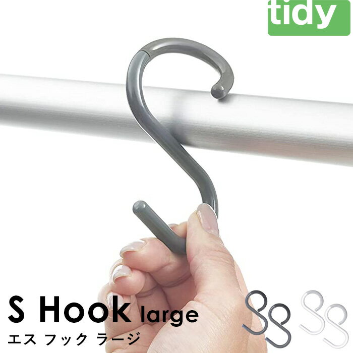 tidy 《 S Hook large 》 ティディ グレー ホワイト 同色2個入り 引っ掛け収納  ...