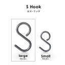 tidy 《 S Hook large 》 ティディ グレー ホワイト 同色2個入り 引っ掛け収納 引っ掛け 曲がる 外れにくい S字フック 耐荷重2kg エスフック ラージ エス・フック Sフック バスフック おしゃれ シンプル 浴室収納 小物掛け 小物収納 掃除道具掛け 3