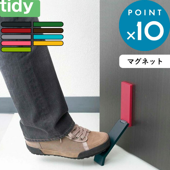 《着後レビューで今治タオル他》 tidy 「 DoorStop 」 ティディ ドアストッパー ドア固定 ドア止め 扉 玄関 マグネッ…