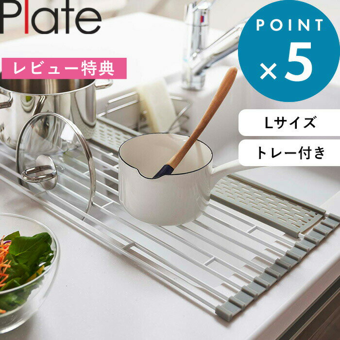 ブラックフライデー/ 食器水切り 《 山崎実業 折り畳み水切り プレート シリコーントレー付き L 》 Plate 置くだけ 折りたたみ 公式 ホワイト 白 食...