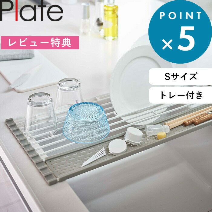ブラックフライデー/ 食器水切り 《 山崎実業 折り畳み水切り プレート シリコーントレー付き S 》 Plate 置くだけ 折りたたみ 公式 ホワイト 白 食...