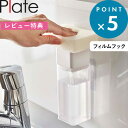 レビュー特典! 《 山崎実業 片手で出せるフィルムフックディスペンサー プレート 》 Plate 5592 公式 ホワイト 白 フィルムフック フック 詰め替えボトル ディスペンサー 詰め替え容器 洗剤 食器用洗剤 化粧水 アルコール キッチン 洗面所 片手 壁面収納 シンプル YAMAZAKI
