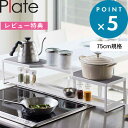 レビュー特典! 《 山崎実業 コンロ奥ラック プレート 排気口カバー付き 75cmコンロ用 》 Plate 公式 ホワイト ※幅78cm以内対応 収納ラック 棚...