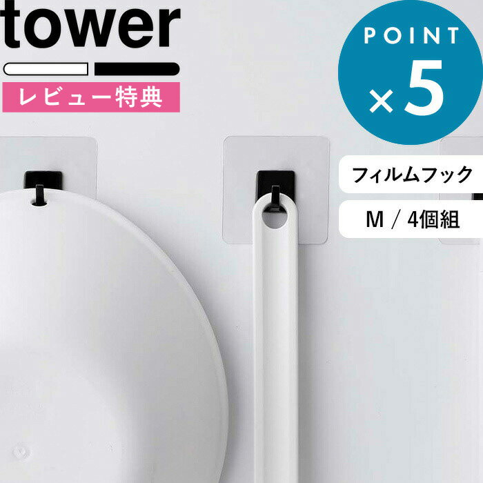 楽天BATH ROOM　バスルーム[特典付き] 《 フィルムフック タワー M 4個組 》 tower 5666 5667 ホワイト ブラック シンプル フック フックシール バスフック 引っ掛け 小物収納 フライパン フライ返し お玉 台所 キッチン 洗面 浴室 バスルーム 壁面収納 壁 おしゃれ 山崎実業 YAMAZAKI タワーシリーズ