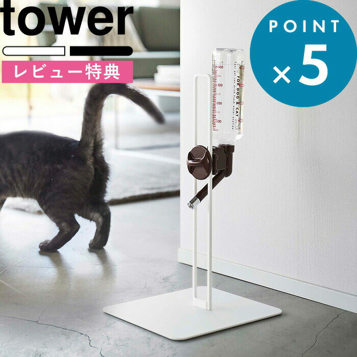 [特典付き] 《 ペット用ボトル給水器スタンド タワー 》 tower 5706 5707 ホワイト ブラック 白 黒 モノトーン ウォータースタンド スタンド ノズル ディッシュ 給水 水 猫 犬 ペット シンプル…