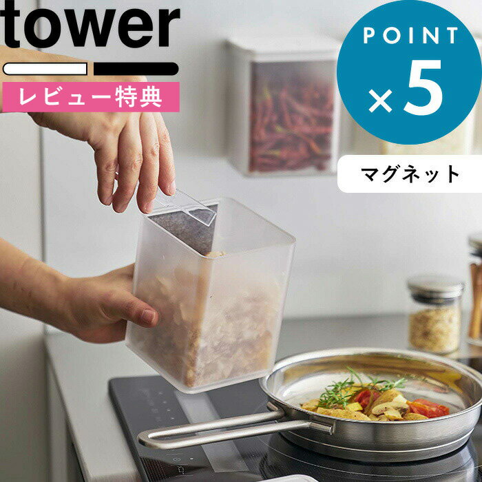 楽天BATH ROOM　バスルーム[特典付き] 調味料入れ 《 マグネットトング付き＆バルブ付き密閉キャニスター タワー 》 tower ブラック ホワイト キャニスター 保存容器 密閉 キッチン キッチン収納 パスタ コーヒー豆 磁石 マグネット 浮かせる おしゃれ 5726 5727 YAMAZAKI 山崎実業 タワーシリーズ