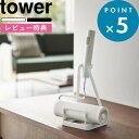 特典付き 山崎実業 《 立てかけカーペットクリーナースタンド タワー 》 tower シンプル ホワイト ブラック タワーシリーズ カーペットクリーナー コロコロ ころころ スタンド 収納 粘着クリーナー 収納スタンド 掃除 リビング 掃除用品 5728 5729 山崎実業 YAMAZAKI