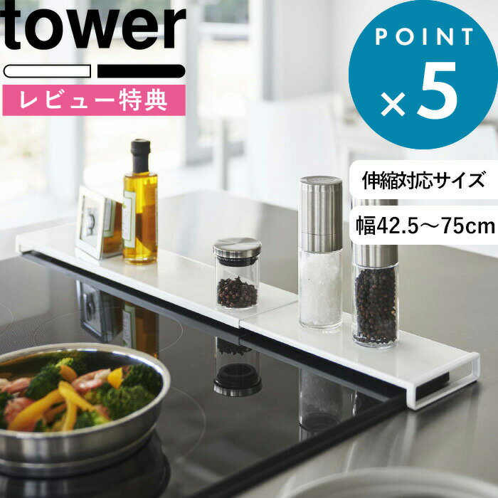 [特典付き] 《 伸縮排気口カバー タワー フラットタイプ 》 山崎実業 tower 60cm 75 ...