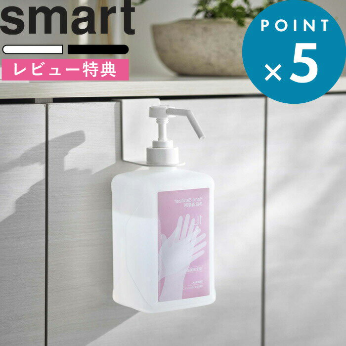  smart《 引っかけアルコール除菌ボトルホルダー スマート 》 山崎実業 YAMAZAKI 5738 5739 ホワイト ブラック アルコールボトル 除菌スプレー アルコール 除菌 消毒 ボトルホルダー ホルダー 浮かせる 店舗 玄関 洗面 扉 引っ掛ける 掛ける ウイルス対策 感染予防