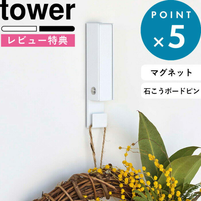 [特典付き] 壁掛けフック《 風鈴＆しめ縄ホルダー タワー 》 tower ホワイト ブラック フック ウォールフック 壁掛け…