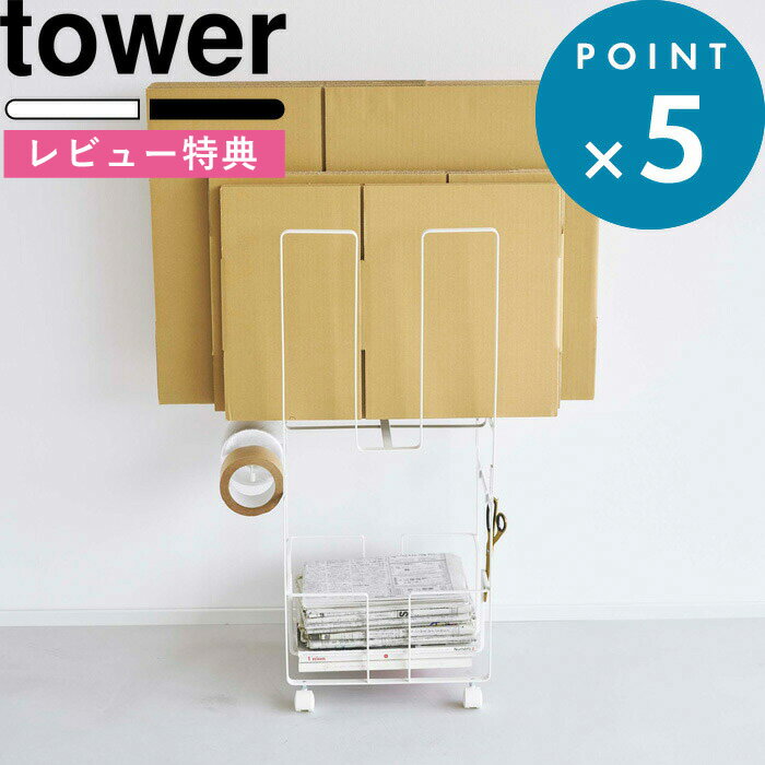 楽天BATH ROOM　バスルーム[特典付き] 収納ワゴン 《 ダンボール＆新聞ストッカー タワー 》 tower 5758 5759 収納ラック 段ボールストッカー 段ボール置き 新聞 雑誌 チラシ 古紙 マガジンラック ペーパー スタンド 浮かせる 収納 ストッカー 収納雑貨 インテリア 山崎実業 YAMAZAKI タワーシリーズ