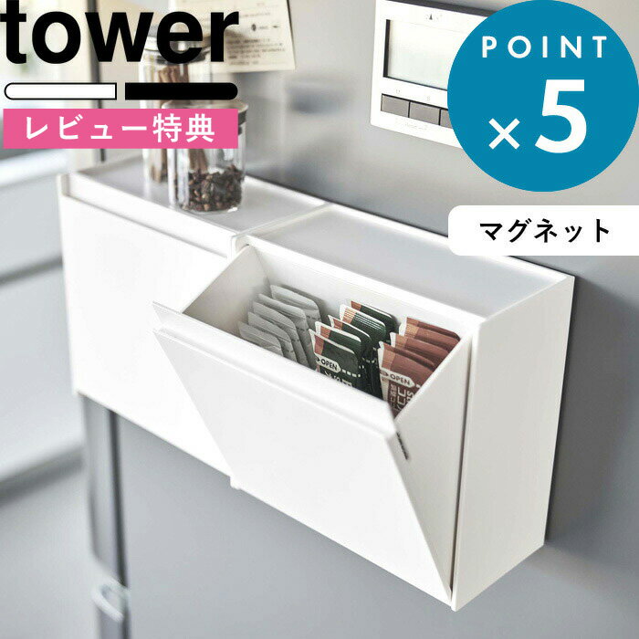 [特典付き] tower《 マグネットインスタントスティックホルダー タワー 》 ウォーターサーバー 冷蔵庫横 マグネット 整理 分別 キッチン整理用品 ホルダー 仕分け インスタント スティックコーヒー ツーウェイ ホワイト ブラック 5768 5769 YAMAZAKI 山崎実業 タワーシリーズ