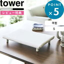 レビュー特典! 《 山崎実業 卓上脚付き 平型アイロン台 タワー S 》 tower 公式 ホワイト ブラック 白 黒 5777 5778 スチームアイロン スチーム テーブル 平型 長方形 アイロン台 アイロンマット 脚付き スリム アイロン掛け アイロン コンパクト おしゃれ YAMAZAKI