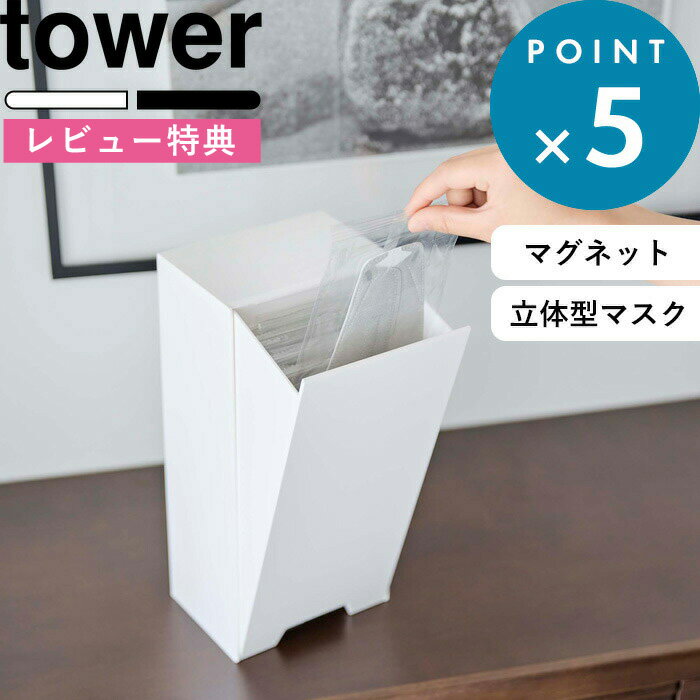 [特典付き] 《 ツーウェイ立体マスク収納ケース タワー 》 tower ホワイト ブラック 5781 5782 マグネット 磁石 縦型 使い捨てマスク 立体型マスク プリーツマスク マスクケース ディスペンサー マスク マスク収納 詰め替え 玄関 リビング YAMAZAKI 山崎実業 タワーシリーズ