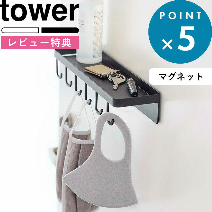 (5/20限定)2分の1でポイントが当たる! [特典付き] トレー付き マグネットマスクフック タワー tower 5793 5794 ホワイト マスク収納 マスク マスクホルダー 布マスク 洗えるマスク 引っ掛け マグネット 磁石 トレイ おしゃれ 磁石 YAMAZAKI 山崎実業 タワーシリーズ