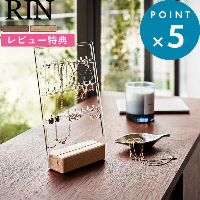 アクセサリースタンド [特典付き] 収納スタンド《 アクセサリー収納スタンド リン 》RIN 5795 5796 アクセサリーケース アクセサリー ジュエリー 収納 ケース イヤリング ネックレス ピアス ディスプレイ ウッド 木目 北欧 卓上 映える おしゃれ シンプル 山崎実業 リンシリーズ YAMAZAKI