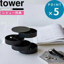 [特典付き] インテリア雑貨 《 ネイルパーツ＆アクセサリー収納ケース タワー 》 tower アクセサリー ネイルパーツ アクセサリーケース ボックス ケース 回転式 BOX コンパクト 5797 5798 ホワイト ブラック シンプル おしゃれ 山崎実業 YAMAZAKI タワーシリーズ