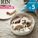 レビュー特典! 《 山崎実業 蓋付き収納ケース リン ラウンド 》 RIN 小物入れ 蓋付き 蓋 丸型 ラウンド スチール ウッド 天然木 木目 木製 高級感 小物入れ トレー 上置き 北欧 公式 ナチュラル インテリア リビング ブラウン 白 黒 おしゃれ かわいい シンプル 5800 5801