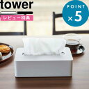 レビュー特典! 《 山崎実業 コンパクトティッシュケース タワー ハイタイプ 》 tower 5804 5805 公式 ホワイト ブラック 白 黒 ティッシュケ...