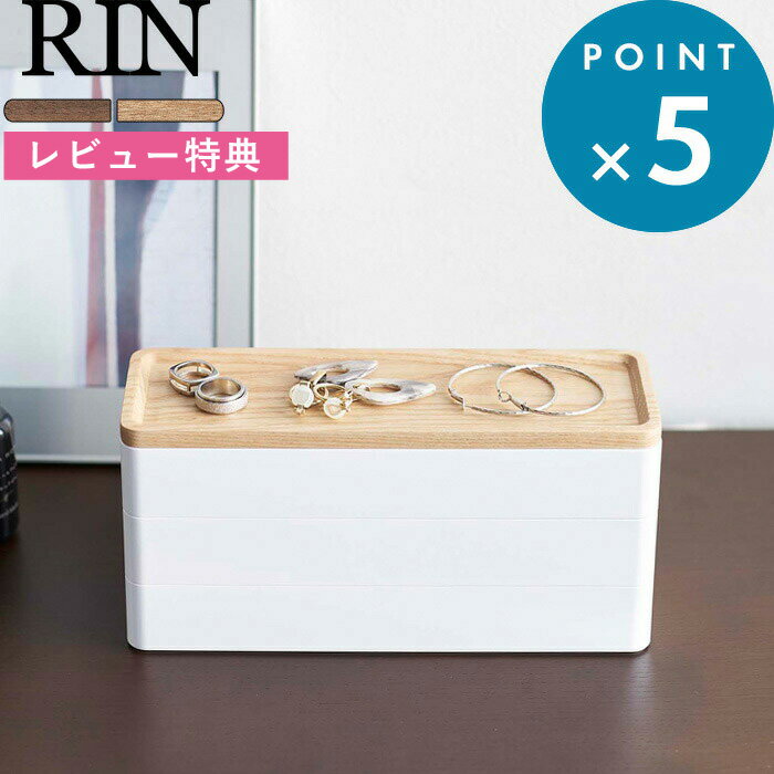 ブラックフライデー/ 《 山崎実業 トレー付きスリムアクセサリーケース3段 リン 》 RIN 公式 ブラウン ナチュラル 白 黒 アクセサリー収納 小物入れ 一...