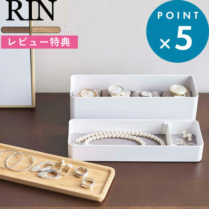 特典付き 収納雑貨《 トレー付きスリムアクセサリー＆時計ケース リン 》RIN 5812 5813 ブラウン ナチュラル アクセサリー収納 腕時計 ウォッチ 小物収納 小物入れ トレイ ジュエリー ボックス おしゃれ 木目 木製 天然木 ウッド シンプル YAMAZAKI 山崎実業 リンシリーズ