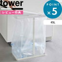 特典付き ゴミ箱 《 スリム蓋付き分別ゴミ袋ホルダー タワー 45L 》 tower ホワイト ブラック ごみ箱 ダストボックス ごみ フタ付き ふた 蓋 ごみ袋 ゴミ袋 いたずら 防止 キッチン リビング 四角 大きい 5838 5839 YAMAZAKI タワーシリーズ 山崎実業