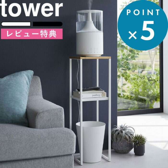 [5日はエントリー&3点購入でP10倍] [特典付き] 山崎実業 加湿器スタンド タワー tower ホワイト タワーシリーズ テーブル サイドテーブル ナイトテーブル 竹製 加湿器 棚 台 スタンド 置き台 …