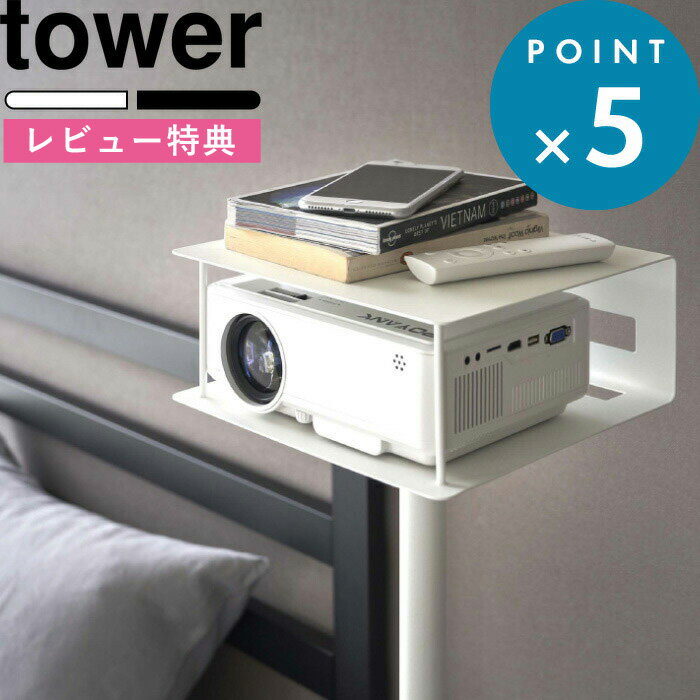 [特典付き] 山崎実業 《 高さ伸縮プロジェクタースタンド タワー 》 tower シンプル ホワイト ブラック タワーシリーズ プロジェクター台 プロジェクタースタンド プロジェクター 台 収納 スタンド 床置き 高さ調節対応 リビング 寝室 おしゃれ 6027 6028 山崎実業 YAMAZAKI