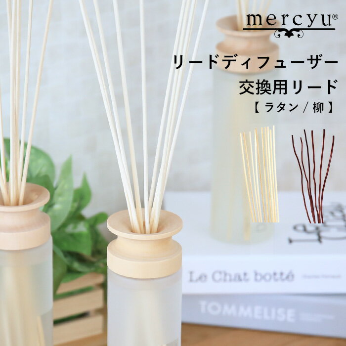 メルシーユー ルームフレグランス mercyu 《 リードディフューザー 交換用リード 》 [ラタン・柳] MRUS-RRTN/MRUS-RWOW 交換 スティック 取り換え 取り替え ルームフレグランス アロマディフューザー アロマ リード