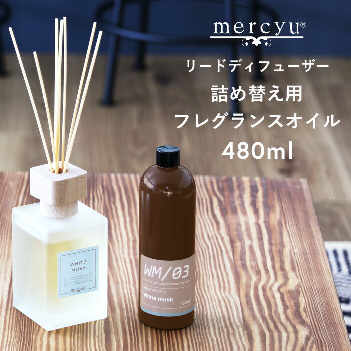 mercyu 「リードディフューザー詰め替え用フレグランスオイル」 リフィル 詰替え 480ml ルームフレグラ..