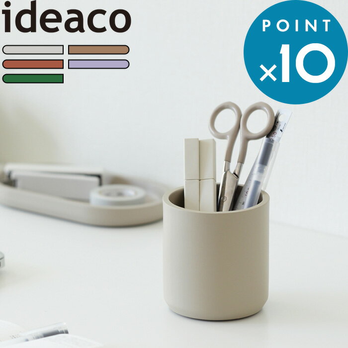 ペン立て 《 ideaco penstand (ペンスタンド) 》 イデアコ ホワイト ベージュ テラコッタ パープル グリーン ペンスタンド 文房具入れ デス...