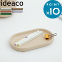 トレイ 《 tray トレイ 》 ideaco ホワイト ベージュ テラコッタ パープル グリーン インテリア 北欧 ナチュラル トレー デスクトレー 卓上 勉強机 ワークデスク 文房具 鉛筆 ペン アクセサリ…