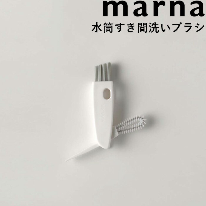 マーナ marna 《 水筒すき間洗いブラシ 》K683W ホワイト マイボトル 水筒 ボトル 水筒洗い ボトル洗い 台所用ブラシ ミニブラシ パッキン パッキン外し すき間 隙間 茶渋 茶しぶ 洗浄 洗い物 ブラシ 台所 コンパクト スポンジ おしゃれ シンプル キッチン キッチン用品 1