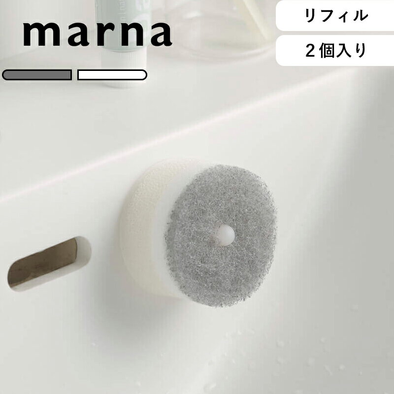 マーナ marna 《 洗面スポンジ POCO リフィル 2個入り 》交換用 吸盤なし シンプル おしゃれ ミニマム ..