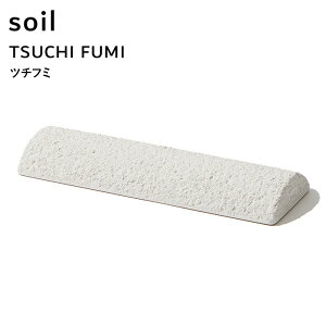 ソイル《 ツチフミ 》 soil TSUCHI FUMI B317 竹踏み つちふみ 土踏み 足ツボ マッサージ リフレッシュ リラックス あん摩 癒し 刺激 足裏 ナチュラル シンプル 脱衣所 リビング キッチン 吸水 調湿 珪藻土 自然素材 日本製 インテリア 生活雑貨 プレゼント