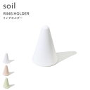 マラソン中+4倍/ソイル 《 リングホルダー 》 soil ホワイト ピンク グリーン ソイル B367 指輪 指輪置き リングスタンド アクセサリー収納 ジュエリー 日本製 珪藻土 吸収 調湿 吸水 乾燥 湿気取り おしゃれ ギフト プレゼント シンプル ナチュラル