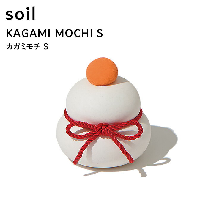 ソイル《 カガミモチ S 》 soil KAGAMI MOCHI S L329 鏡餅 かがみもち 鏡もち もち 正月 飾り 正月飾り 縁起物 置き物 置物 年末年始 ナチュラル シンプル おしゃれ 玄関 リビング 床の間 茶の間 吸水 調湿 珪藻土 自然素材 日本製 インテリア 生活雑貨 プレゼント